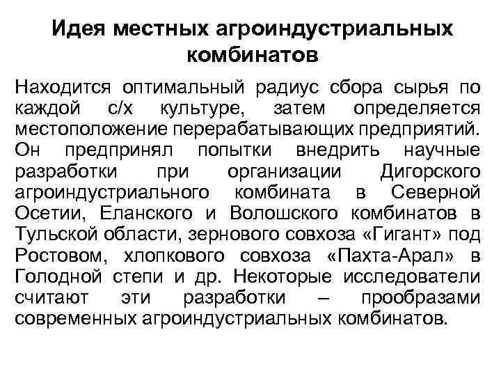 Идея местных агроиндустриальных комбинатов Находится оптимальный радиус сбора сырья по каждой с/х культуре, затем