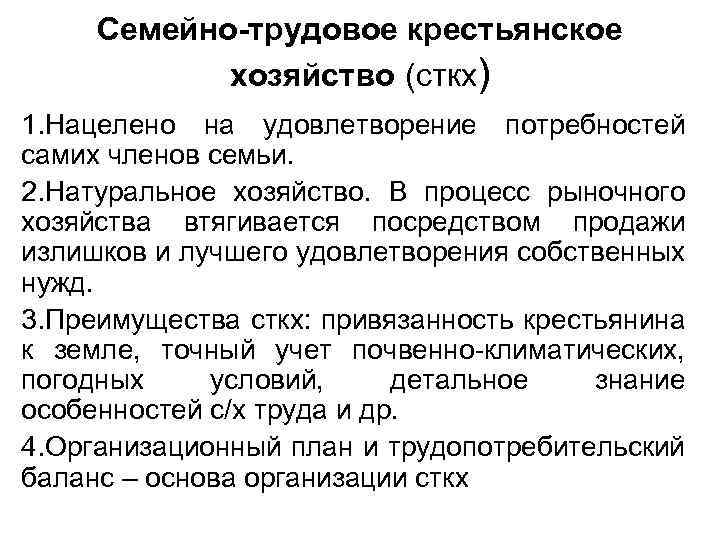 Семейно-трудовое крестьянское хозяйство (сткх) 1. Нацелено на удовлетворение потребностей самих членов семьи. 2. Натуральное