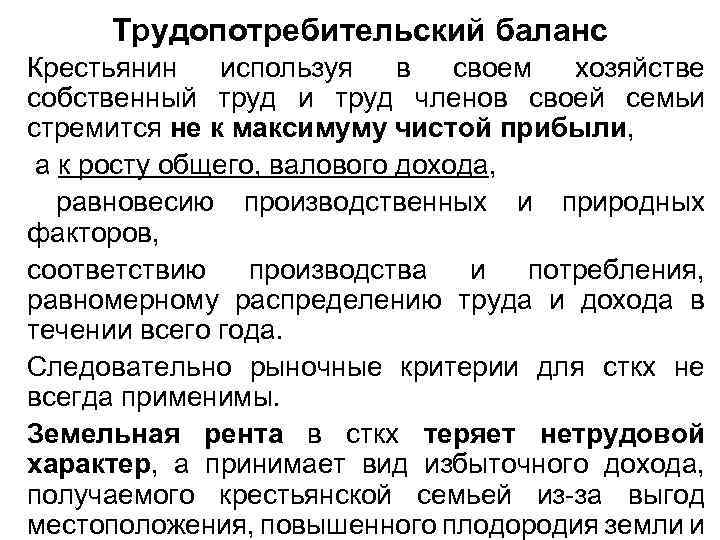 Трудопотребительский баланс Крестьянин используя в своем хозяйстве собственный труд и труд членов своей семьи