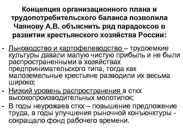 Концепция организационного плана и трудопотребительского баланса позволила Чаянову А. В. объяснить ряд парадоксов в