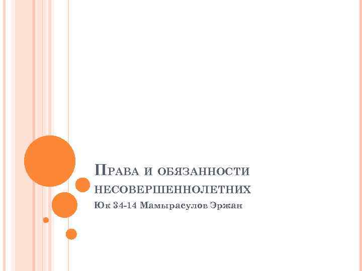 ПРАВА И ОБЯЗАННОСТИ НЕСОВЕРШЕННОЛЕТНИХ Юк 34 -14 Мамырасулов Эржан 