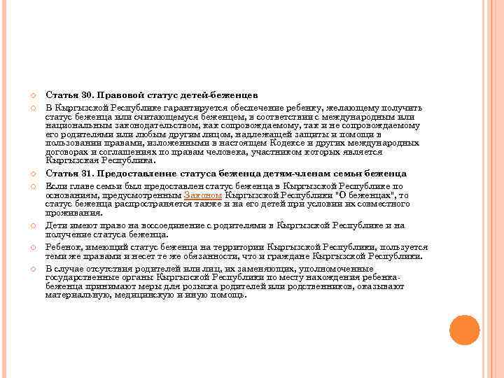  Статья 30. Правовой статус детей-беженцев В Кыргызской Республике гарантируется обеспечение ребенку, желающему получить