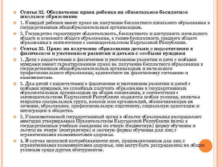  Статья 32. Обеспечение права ребенка на обязательное бесплатное школьное образование 1. Каждый ребенок