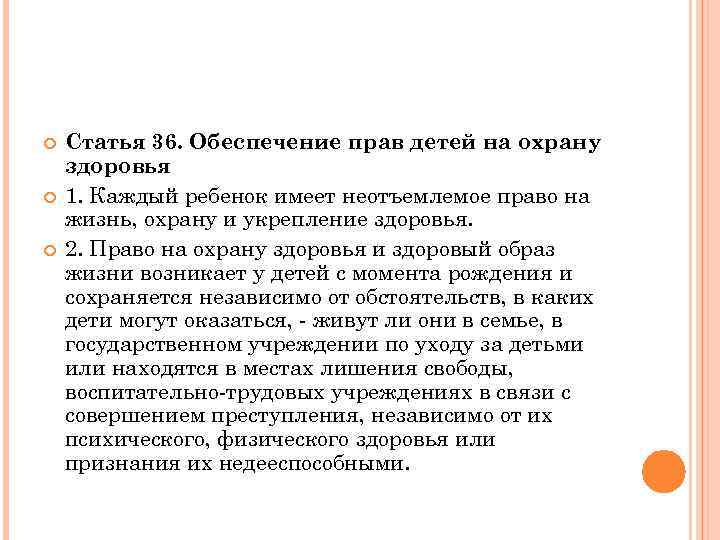  Статья 36. Обеспечение прав детей на охрану здоровья 1. Каждый ребенок имеет неотъемлемое