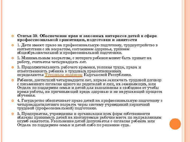  Статья 39. Обеспечение прав и законных интересов детей в сфере профессиональной ориентации, подготовки