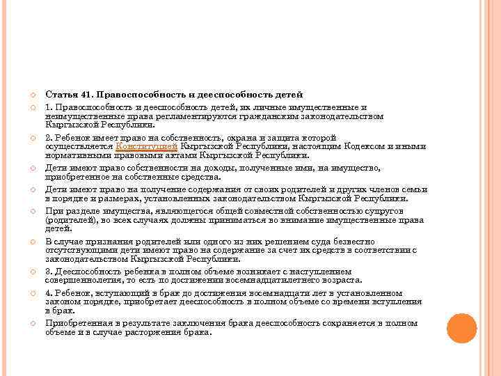  Статья 41. Правоспособность и дееспособность детей, их личные имущественные и неимущественные права регламентируются