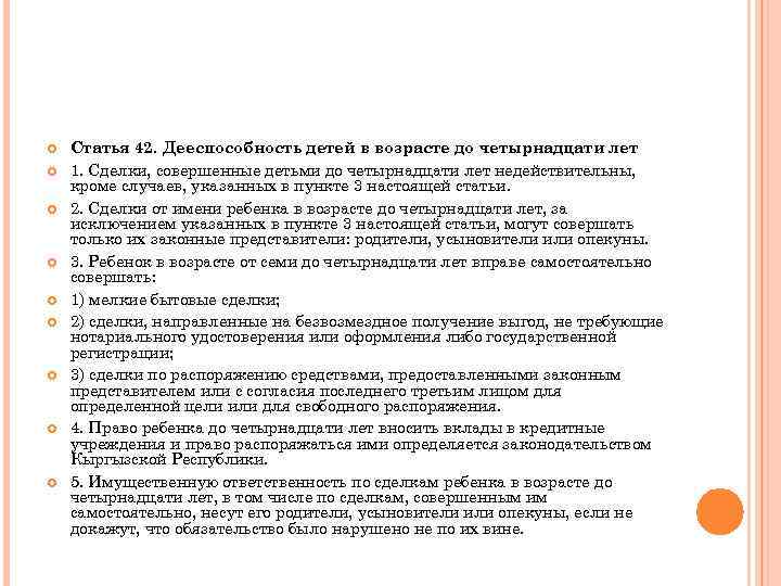  Статья 42. Дееспособность детей в возрасте до четырнадцати лет 1. Сделки, совершенные детьми