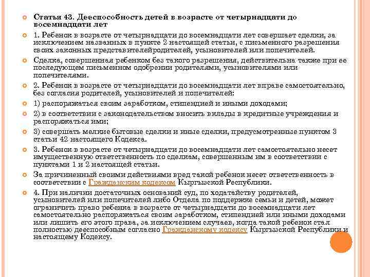  Статья 43. Дееспособность детей в возрасте от четырнадцати до восемнадцати лет 1. Ребенок