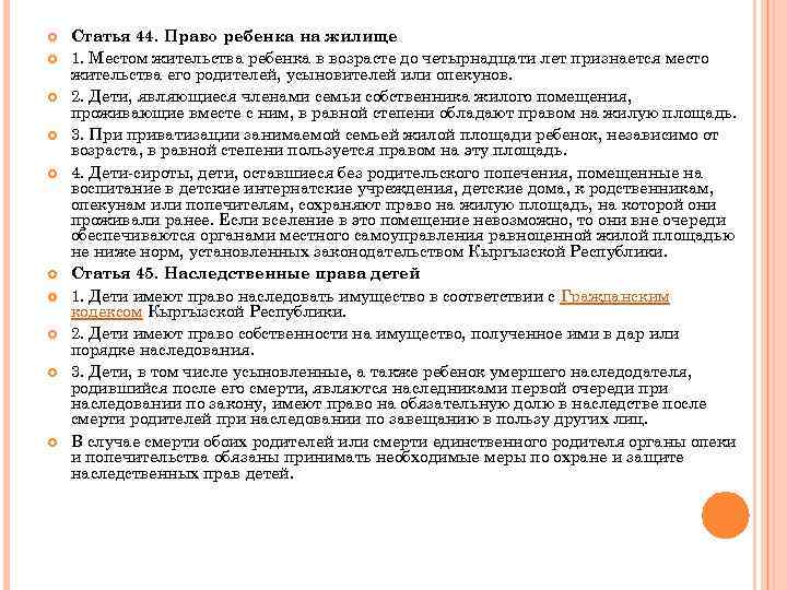  Статья 44. Право ребенка на жилище 1. Местом жительства ребенка в возрасте до