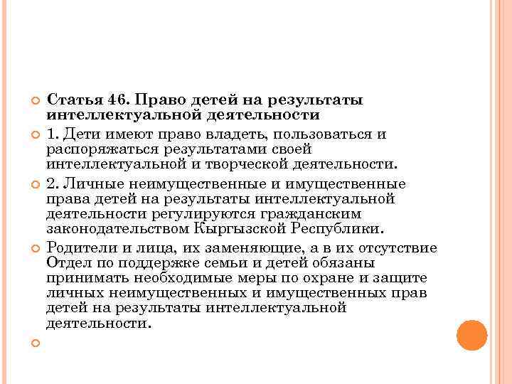  Статья 46. Право детей на результаты интеллектуальной деятельности 1. Дети имеют право владеть,