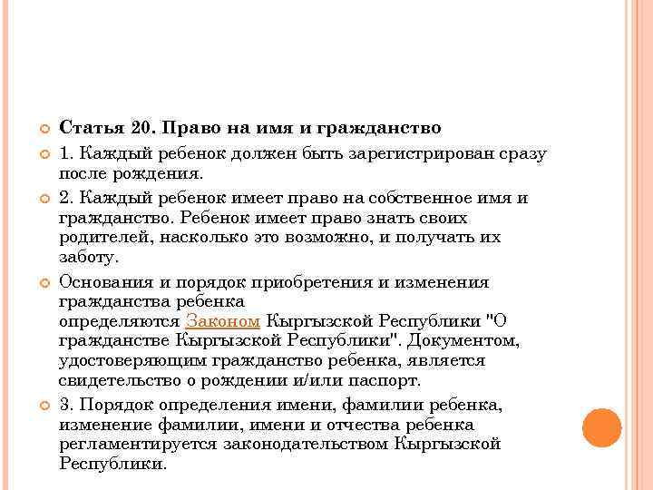  Статья 20. Право на имя и гражданство 1. Каждый ребенок должен быть зарегистрирован