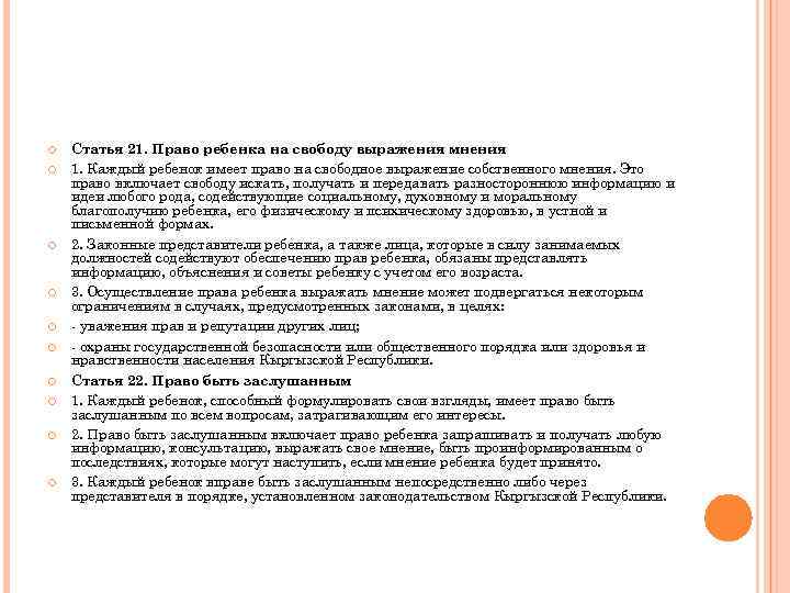  Статья 21. Право ребенка на свободу выражения мнения 1. Каждый ребенок имеет право