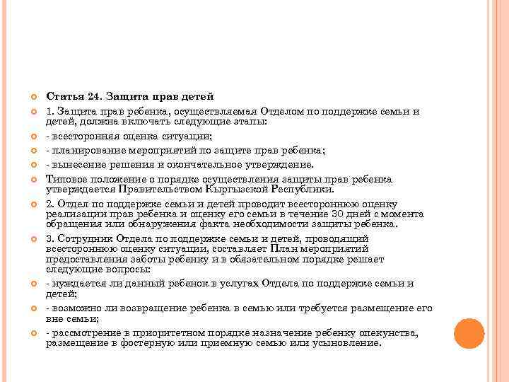  Статья 24. Защита прав детей 1. Защита прав ребенка, осуществляемая Отделом по поддержке