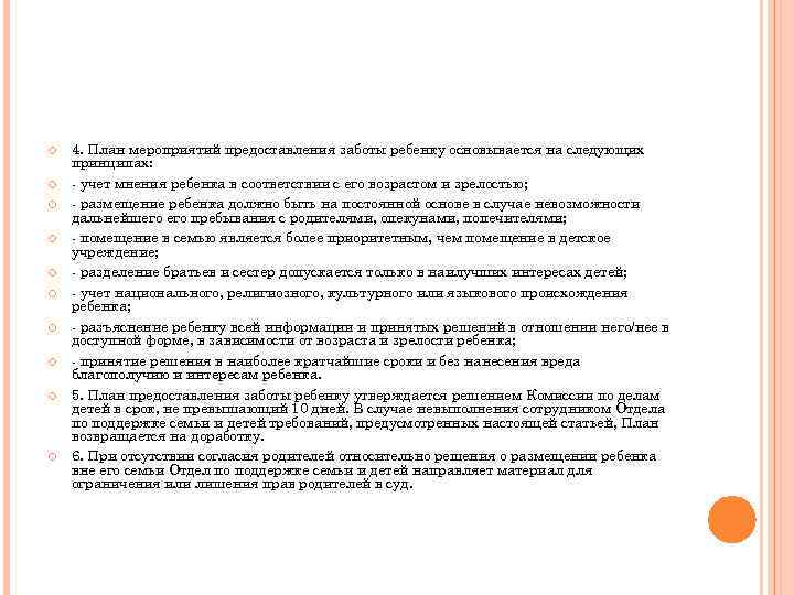  4. План мероприятий предоставления заботы ребенку основывается на следующих принципах: - учет мнения