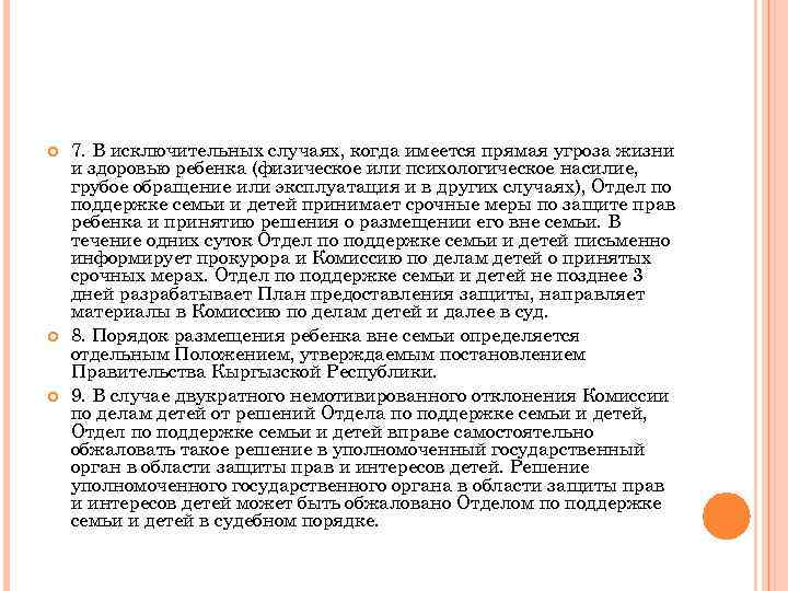  7. В исключительных случаях, когда имеется прямая угроза жизни и здоровью ребенка (физическое