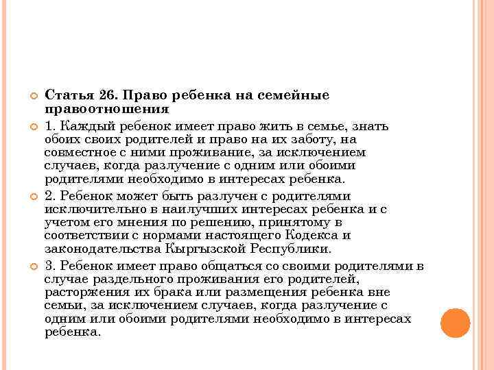  Статья 26. Право ребенка на семейные правоотношения 1. Каждый ребенок имеет право жить