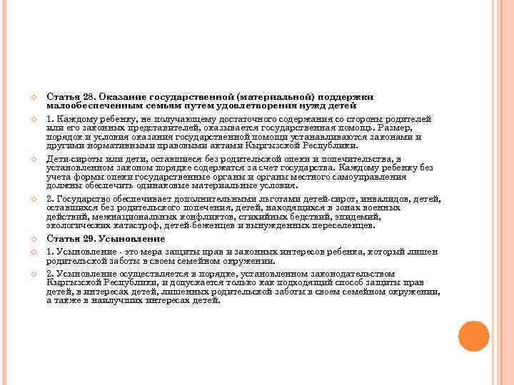  Статья 28. Оказание государственной (материальной) поддержки малообеспеченным семьям путем удовлетворения нужд детей 1.