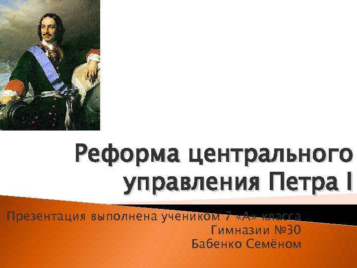 Реформы управления петра 1 презентация 8 класс торкунов презентация