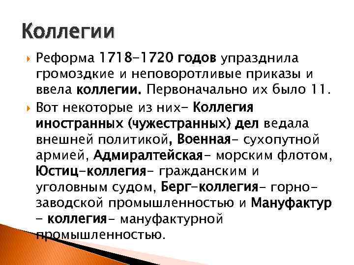 Коллегии Реформа 1718 -1720 годов упразднила громоздкие и неповоротливые приказы и ввела коллегии. Первоначально