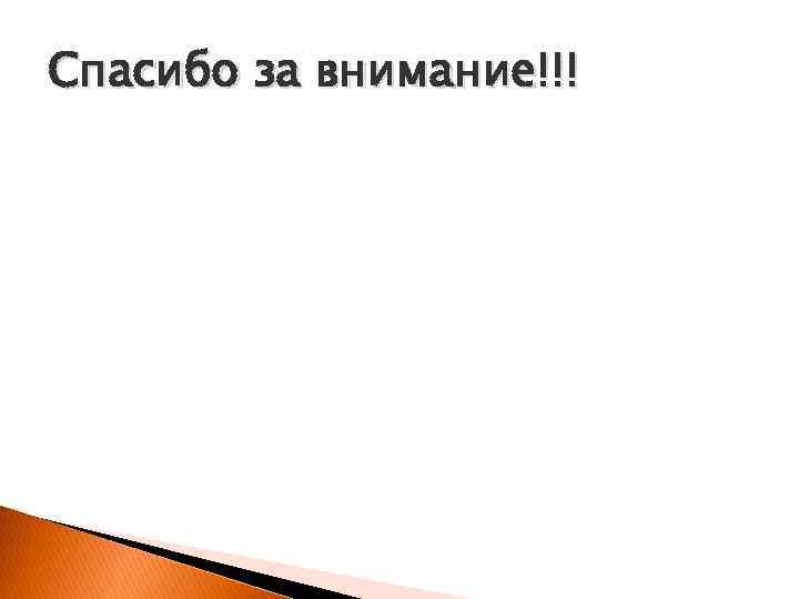 Спасибо за внимание!!! 