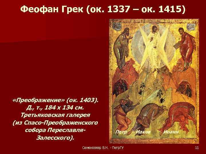 Феофан Грек (ок. 1337 – ок. 1415) «Преображение» (ок. 1403). Д. , т. ,