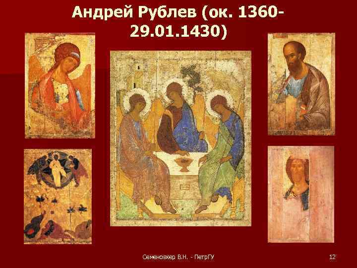 Андрей Рублев (ок. 136029. 01. 1430) Семеновкер В. Н. - Петр. ГУ 12 