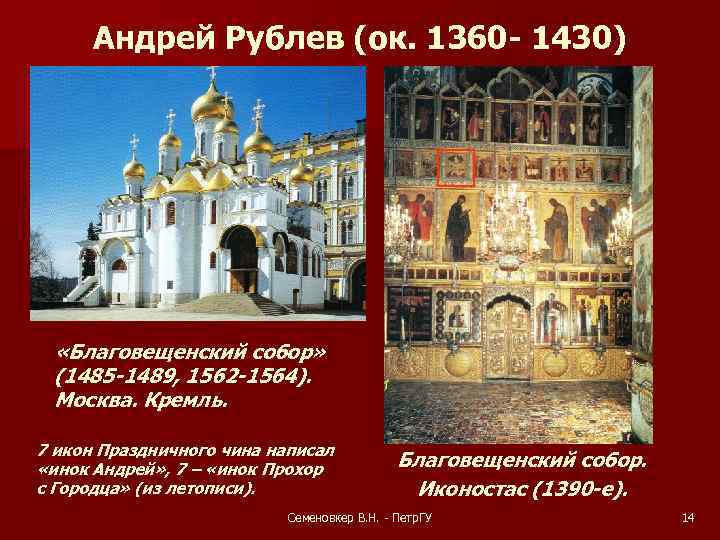 Андрей Рублев (ок. 1360 - 1430) «Благовещенский собор» (1485 -1489, 1562 -1564). Москва. Кремль.