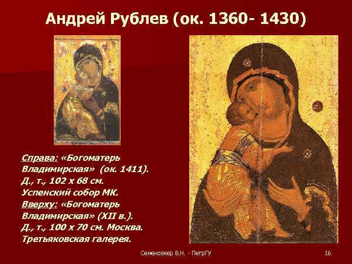 Андрей Рублев (ок. 1360 - 1430) Справа: «Богоматерь Владимирская» (ок. 1411). Д. , т.