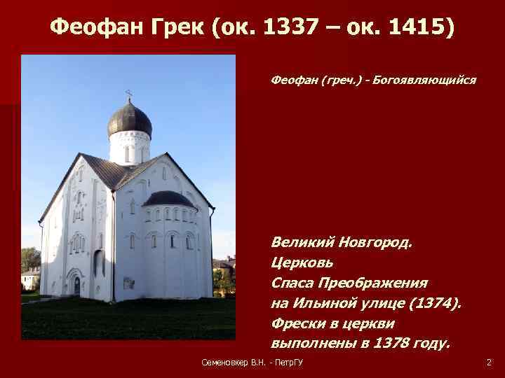 Феофан Грек (ок. 1337 – ок. 1415) Феофан (греч. ) - Богоявляющийся Великий Новгород.