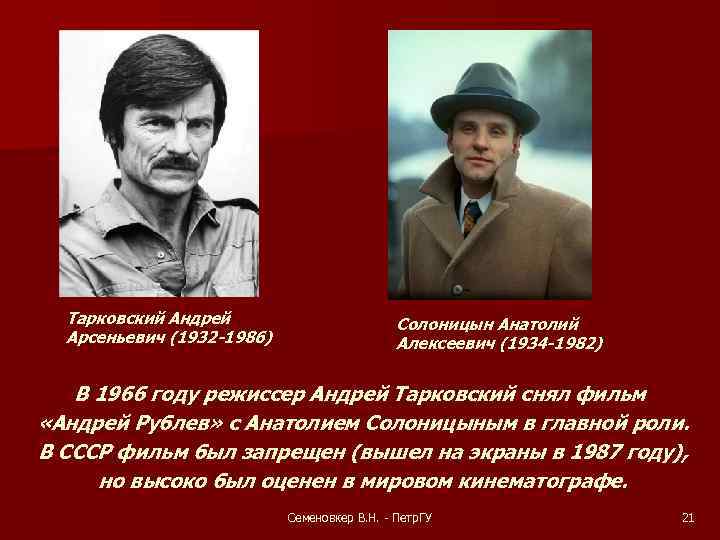 Тарковский Андрей Арсеньевич (1932 -1986) Солоницын Анатолий Алексеевич (1934 -1982) В 1966 году режиссер
