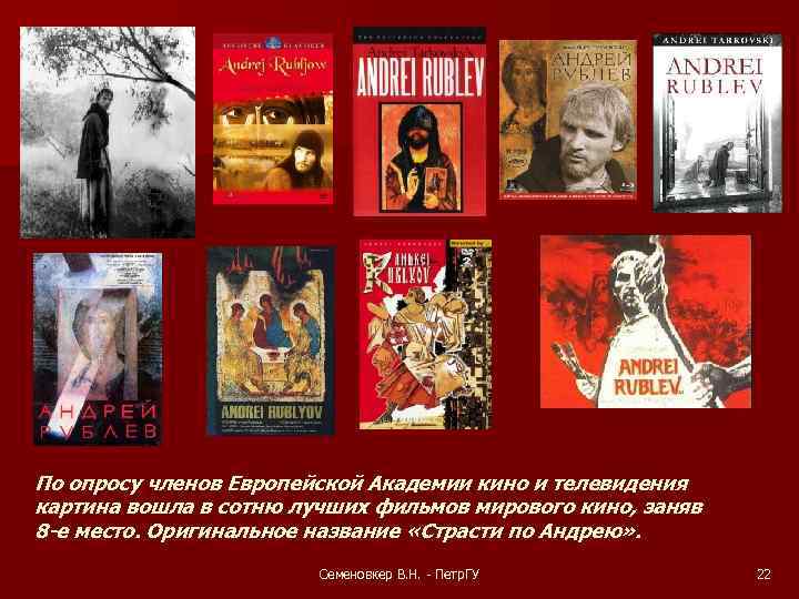 По опросу членов Европейской Академии кино и телевидения картина вошла в сотню лучших фильмов