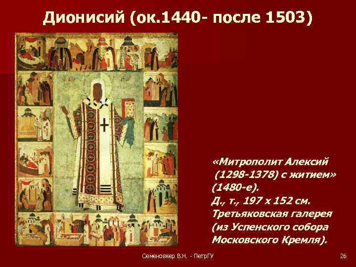 Дионисий (ок. 1440 - после 1503) «Митрополит Алексий (1298 -1378) с житием» (1480 -е).