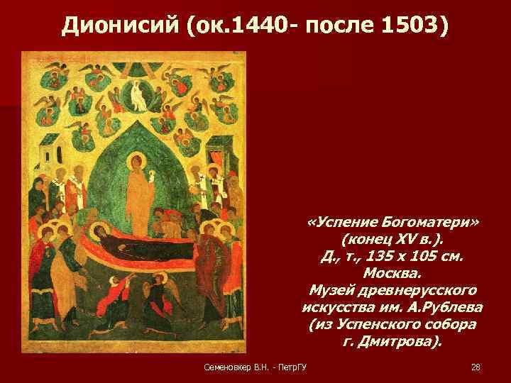 Дионисий (ок. 1440 - после 1503) «Успение Богоматери» (конец XV в. ). Д. ,