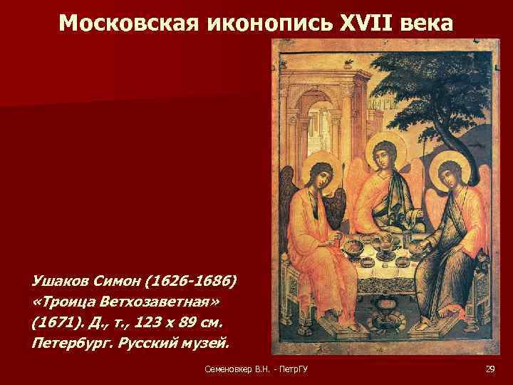 Московская иконопись XVII века Ушаков Симон (1626 -1686) «Троица Ветхозаветная» (1671). Д. , т.