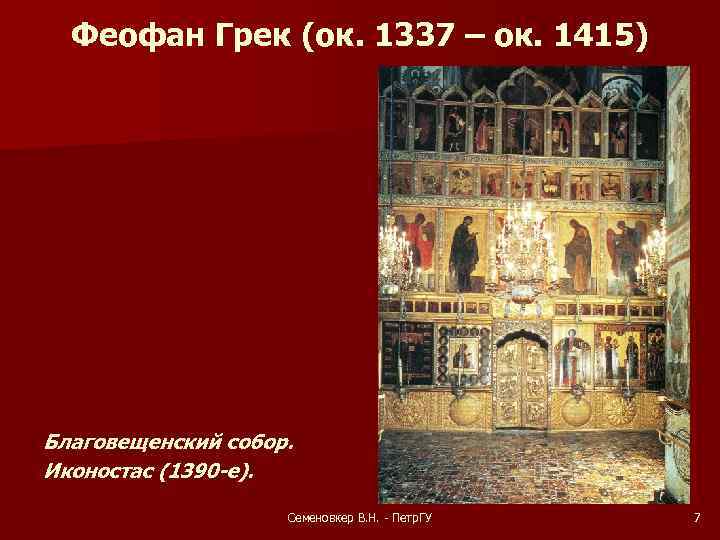 Феофан Грек (ок. 1337 – ок. 1415) Благовещенский собор. Иконостас (1390 -е). Семеновкер В.