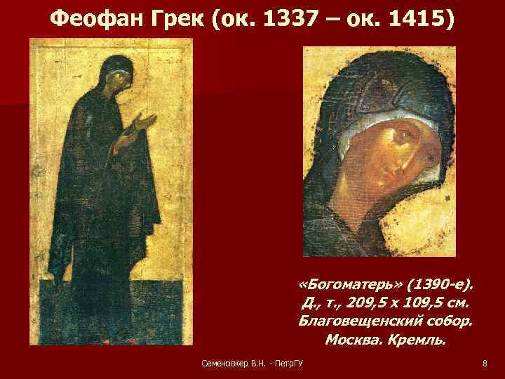 Феофан Грек (ок. 1337 – ок. 1415) «Богоматерь» (1390 -е). Д. , т. ,