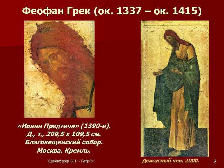 Феофан Грек (ок. 1337 – ок. 1415) «Иоанн Предтеча» (1390 -е). Д. , т.