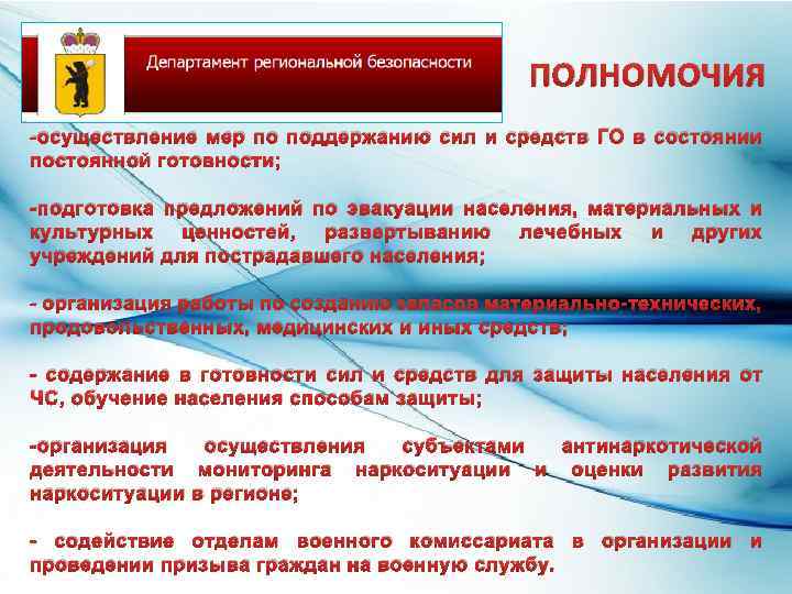 ПОЛНОМОЧИЯ -осуществление мер по поддержанию сил и средств ГО в состоянии постоянной готовности; -подготовка