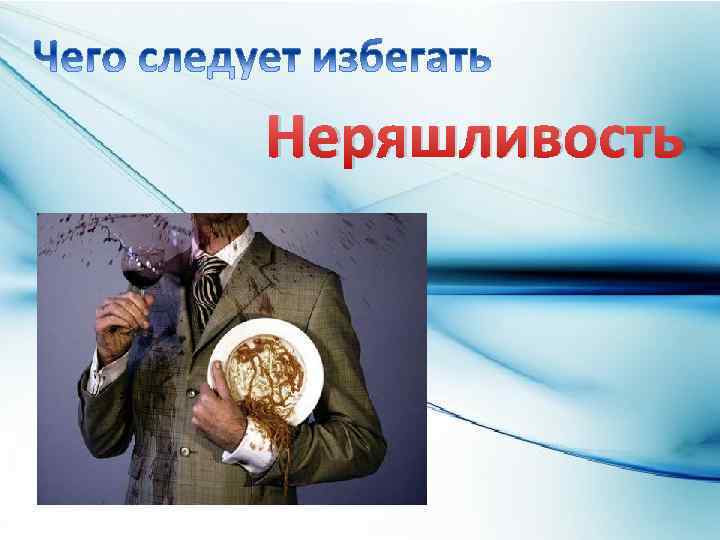 Неряшливость 