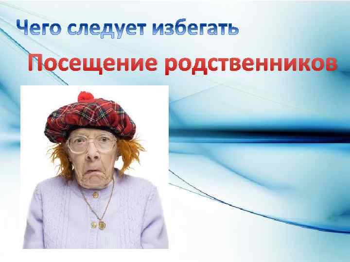 Посещение родственников 