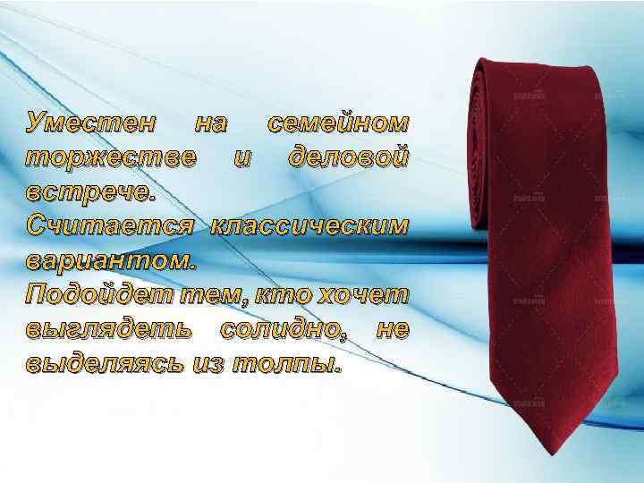 Уместен на семейном торжестве и деловой встрече. Считается классическим вариантом. Подойдет тем, кто хочет