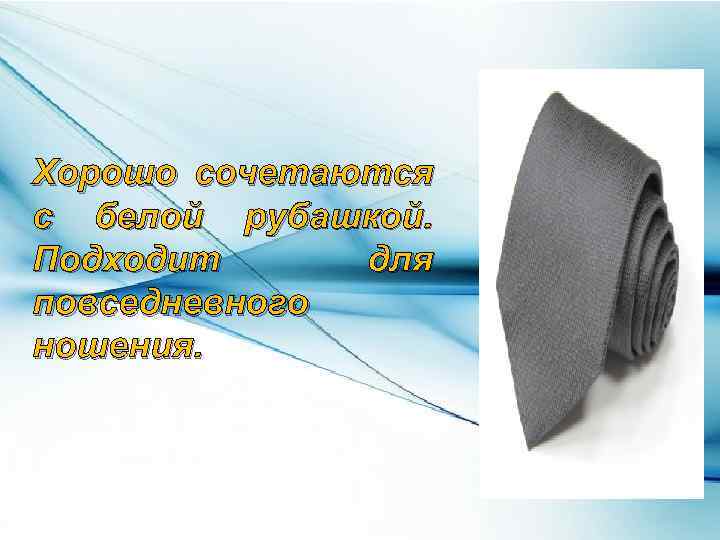 Хорошо сочетаются с белой рубашкой. Подходит для повседневного ношения. 