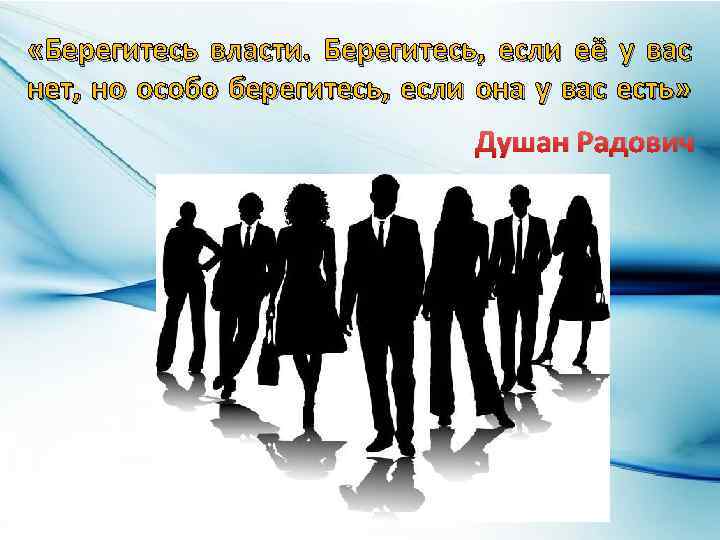  «Берегитесь власти. Берегитесь, если её у вас нет, но особо берегитесь, если она