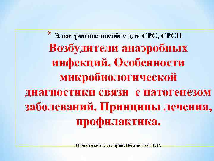 * Электронное пособие для СРС, СРСП Возбудители анаэробных инфекций. Особенности микробиологической диагностики связи с