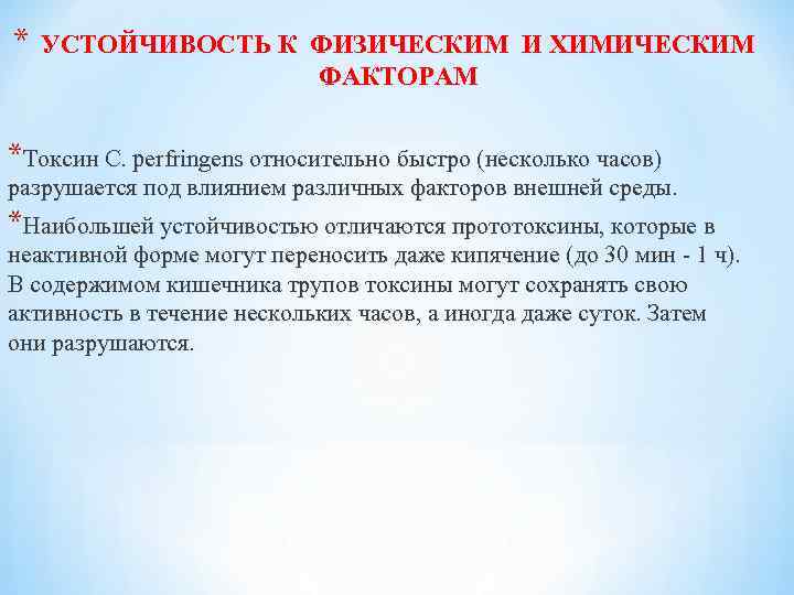 * УСТОЙЧИВОСТЬ К ФИЗИЧЕСКИМ И ХИМИЧЕСКИМ ФАКТОРАМ *Токсин C. perfringens относительно быстро (несколько часов)