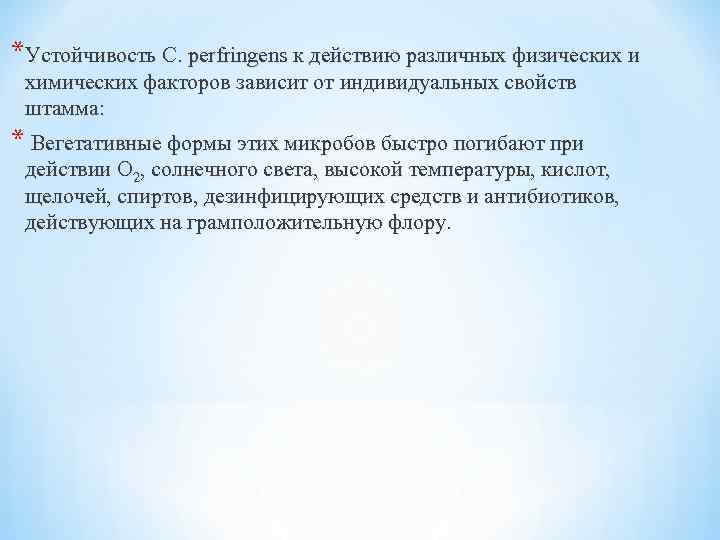 *Устойчивость C. perfringens к действию различных физических и химических факторов зависит от индивидуальных свойств