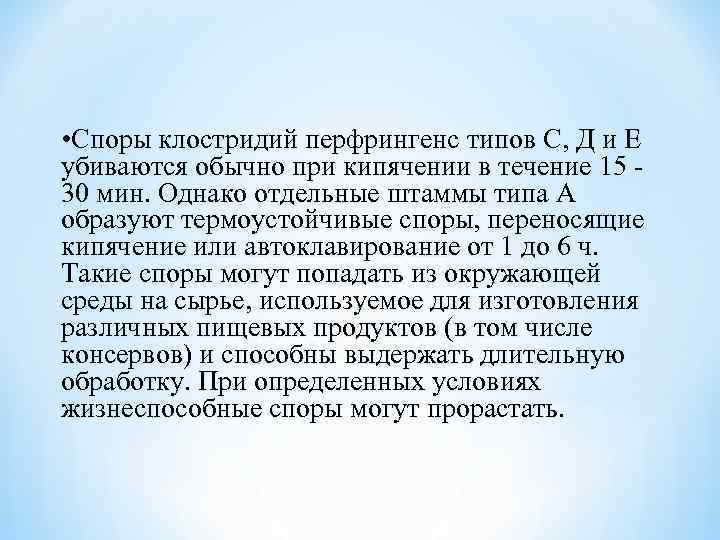  • Споры клостридий перфрингенс типов С, Д и Е убиваются обычно при кипячении