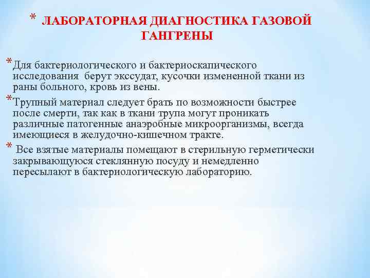 * ЛАБОРАТОРНАЯ ДИАГНОСТИКА ГАЗОВОЙ ГАНГРЕНЫ *Для бактериологического и бактериоскапического исследования берут экссудат, кусочки измененной