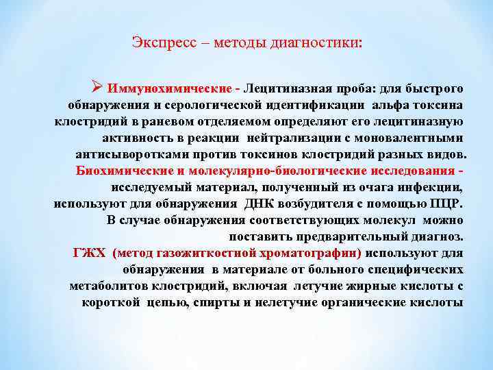 Экспресс – методы диагностики: Ø Иммунохимические - Лецитиназная проба: для быстрого обнаружения и серологической