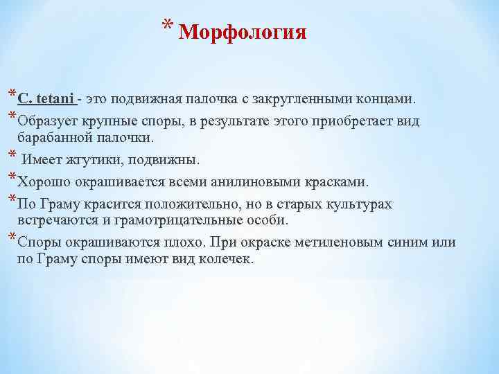 * Морфология *C. tetani - это подвижная палочка с закругленными концами. *Образует крупные споры,